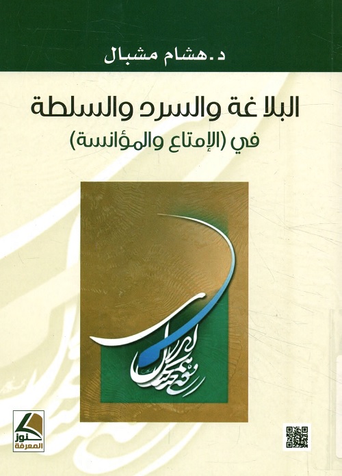 البلاغة والسرد والسلطة في (الإمتاع والمؤانسة)